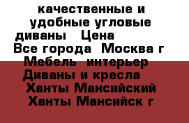 качественные и удобные угловые диваны › Цена ­ 14 500 - Все города, Москва г. Мебель, интерьер » Диваны и кресла   . Ханты-Мансийский,Ханты-Мансийск г.